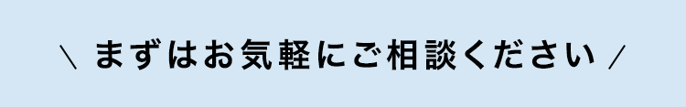 \ まずはお気軽にご相談ください/