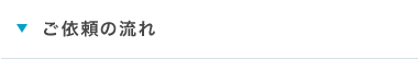 ご依頼の流れ