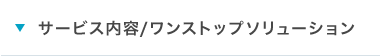 サービス内容/ワンストップソリューション