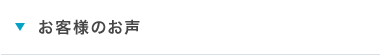 お客様のお声