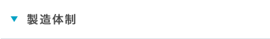 製造体制