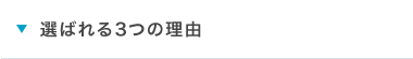 選ばれる3つの理由