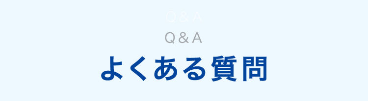 Q&A
Q&A
よくある質問