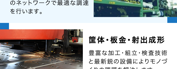 SERVICE
SEサービス内容
CE
商品企画・開発
あらゆる電子機器に内蔵され
るプリント基板を企画段階か
ら支援が可能です。
基板設計・解析
1級・2級プリント配線板製造
技能士資格を保有する設計
者が量産効率まで考えたアー
トワーク設計を実現します。
調達
お客様の多様なニーズにお応
えするため、国内外から独自
のネットワークで最適な調達
を行います。
部品実装
大型基板から高密度実装ま
であらゆる製品の実装実績が
あり、最新設備と最先端技術
で高難易度の実装にも対応し
ます。
基板製造
一般貫通基板~高密度配線
板、フレキシブル配線板など
幅広く対応可能です。
筐体・板金・射出成形
豊富な加工・組立・検査技術
と最新鋭の設備によりモノづ
くりの課題を解決します。
製品組立・EMS
精密機器から大型装置まで
多種多様な組立実績があり
ます。