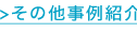 ◇その他事例紹介