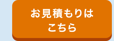 お見積もりは
こちら