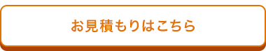 お見積もりはこちら