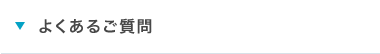 よくあるご質問