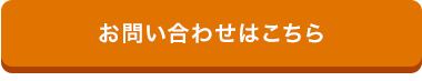 お問い合わせはこちら