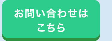 お問い合わせは
こちら