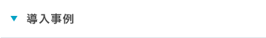 導入事例