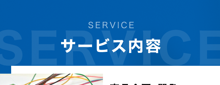 SERVICE
SEサービス内容
CE
商品企画・開発
あらゆる電子機器に内蔵され
るプリント基板を企画段階か
ら支援が可能です。
基板設計・解析
1級・2級プリント配線板製造
技能士資格を保有する設計
者が量産効率まで考えたアー
トワーク設計を実現します。
調達
お客様の多様なニーズにお応
えするため、国内外から独自
のネットワークで最適な調達
を行います。
部品実装
大型基板から高密度実装ま
であらゆる製品の実装実績が
あり、最新設備と最先端技術
で高難易度の実装にも対応し
ます。
基板製造
一般貫通基板~高密度配線
板、フレキシブル配線板など
幅広く対応可能です。
筐体・板金・射出成形
豊富な加工・組立・検査技術
と最新鋭の設備によりモノづ
くりの課題を解決します。
製品組立・EMS
精密機器から大型装置まで
多種多様な組立実績があり
ます。